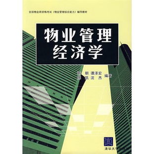 物業管理經濟學 價值創造、成本優化與社區資產的可持續運營