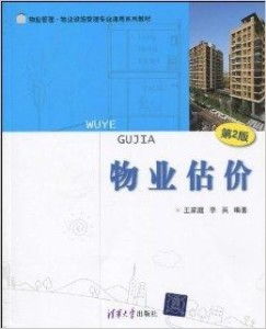 《物業管理與物業設施管理專業通用系列教材 理論與實踐指南》